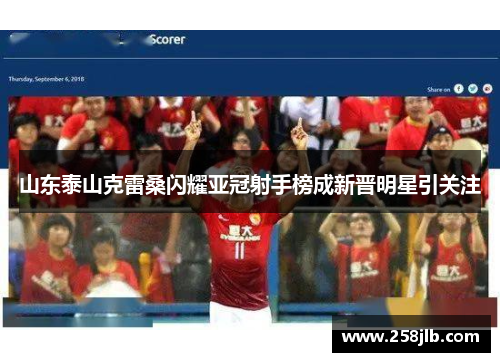 山东泰山克雷桑闪耀亚冠射手榜成新晋明星引关注