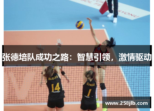 张德培队成功之路:智慧引领,激情驱动 张德培队成功之路:智慧引领,激情驱动
