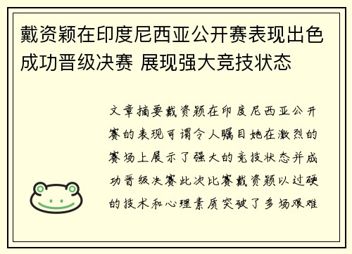 戴资颖在印度尼西亚公开赛表现出色成功晋级决赛 展现强大竞技状态 戴资颖在印度尼西亚公开赛表现出色成功晋级决赛 展现强大竞技状态