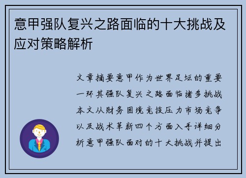 意甲强队复兴之路面临的十大挑战及应对策略解析 意甲强队复兴之路面临的十大挑战及应对策略解析