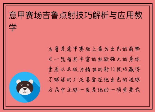 意甲赛场吉鲁点射技巧解析与应用教学