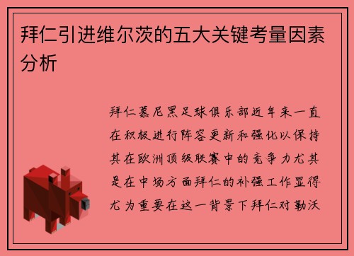 拜仁引进维尔茨的五大关键考量因素分析 拜仁引进维尔茨的五大关键考量因素分析