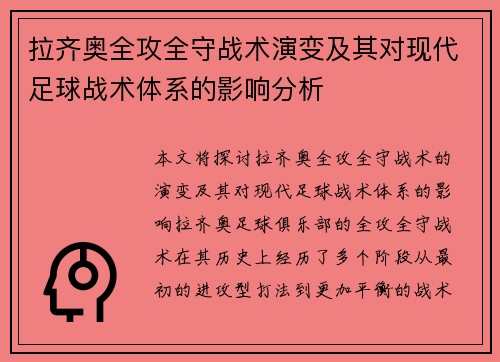 拉齐奥全攻全守战术演变及其对现代足球战术体系的影响分析 拉齐奥全攻全守战术演变及其对现代足球战术体系的影响分析