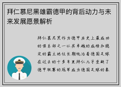 拜仁慕尼黑雄霸德甲的背后动力与未来发展愿景解析 拜仁慕尼黑雄霸德甲的背后动力与未来发展愿景解析