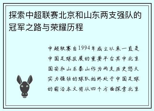 探索中超联赛北京和山东两支强队的冠军之路与荣耀历程 探索中超联赛北京和山东两支强队的冠军之路与荣耀历程