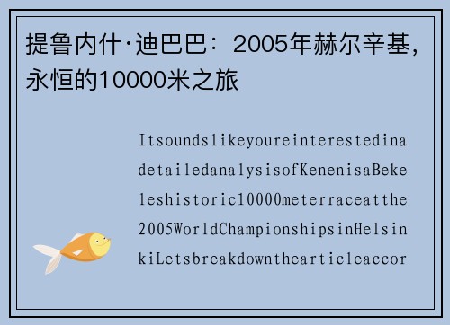 提鲁内什·迪巴巴:2005年赫尔辛基,永恒的10000米之旅 提鲁内什·迪巴巴:2005年赫尔辛基,永恒的10000米之旅