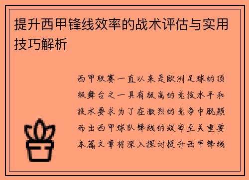 提升西甲锋线效率的战术评估与实用技巧解析