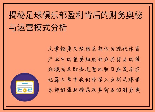 揭秘足球俱乐部盈利背后的财务奥秘与运营模式分析 揭秘足球俱乐部盈利背后的财务奥秘与运营模式分析