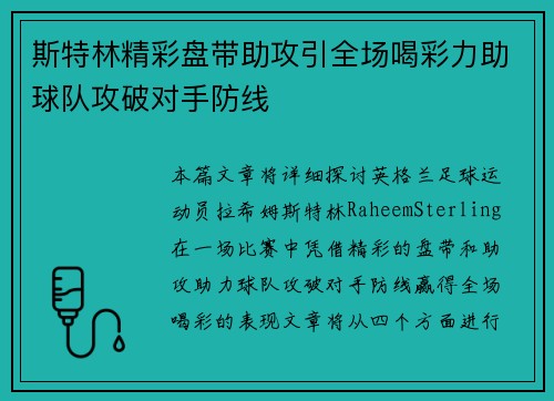 斯特林精彩盘带助攻引全场喝彩力助球队攻破对手防线 斯特林精彩盘带助攻引全场喝彩力助球队攻破对手防线