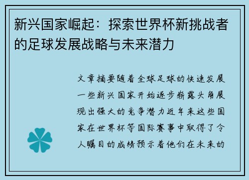 新兴国家崛起：探索世界杯新挑战者的足球发展战略与未来潜力