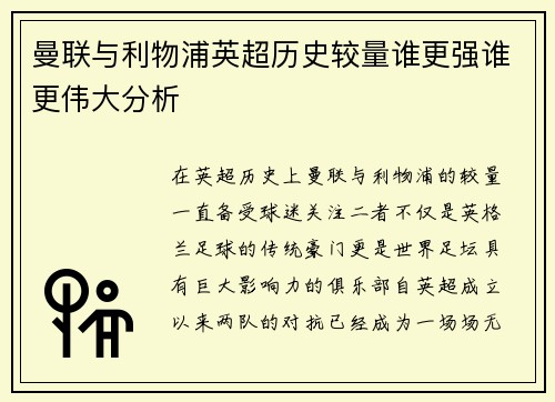曼联与利物浦英超历史较量谁更强谁更伟大分析
