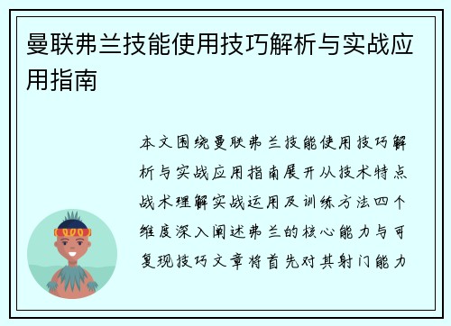曼联弗兰技能使用技巧解析与实战应用指南