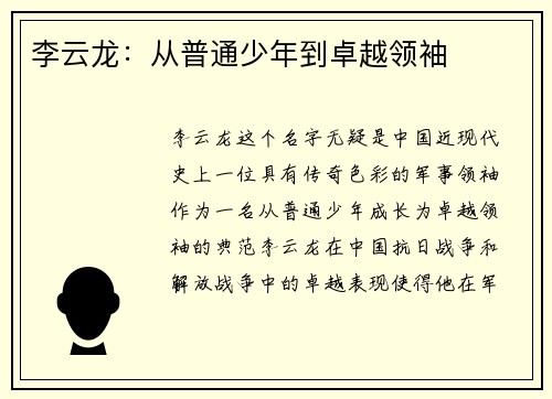 李云龙：从普通少年到卓越领袖