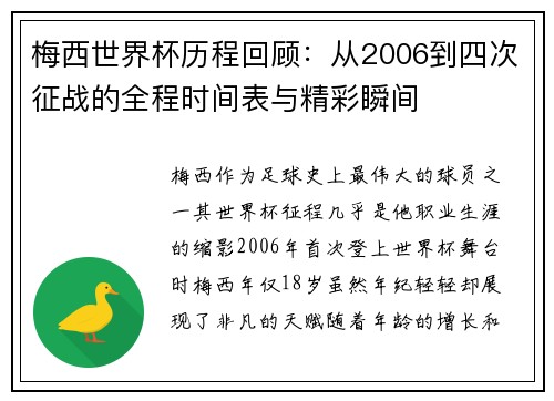 梅西世界杯历程回顾：从2006到四次征战的全程时间表与精彩瞬间