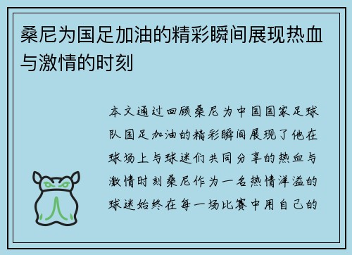 桑尼为国足加油的精彩瞬间展现热血与激情的时刻 桑尼为国足加油的精彩瞬间展现热血与激情的时刻
