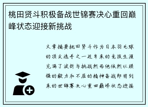 桃田贤斗积极备战世锦赛决心重回巅峰状态迎接新挑战