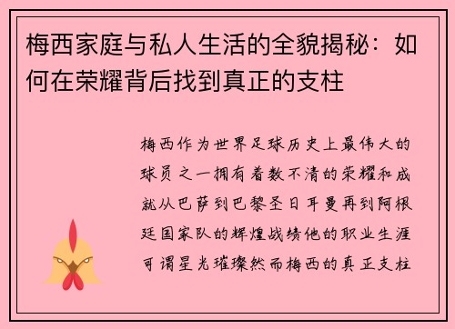 梅西家庭与私人生活的全貌揭秘:如何在荣耀背后找到真正的支柱 梅西家庭与私人生活的全貌揭秘:如何在荣耀背后找到真正的支柱