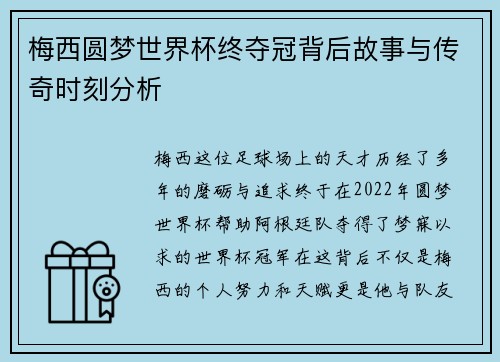 梅西圆梦世界杯终夺冠背后故事与传奇时刻分析 梅西圆梦世界杯终夺冠背后故事与传奇时刻分析