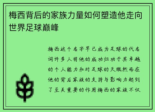 梅西背后的家族力量如何塑造他走向世界足球巅峰 梅西背后的家族力量如何塑造他走向世界足球巅峰