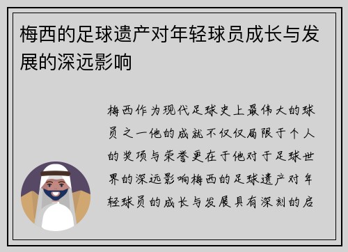 梅西的足球遗产对年轻球员成长与发展的深远影响