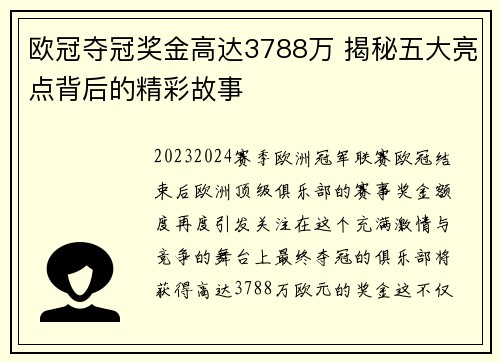 欧冠夺冠奖金高达3788万 揭秘五大亮点背后的精彩故事 欧冠夺冠奖金高达3788万 揭秘五大亮点背后的精彩故事
