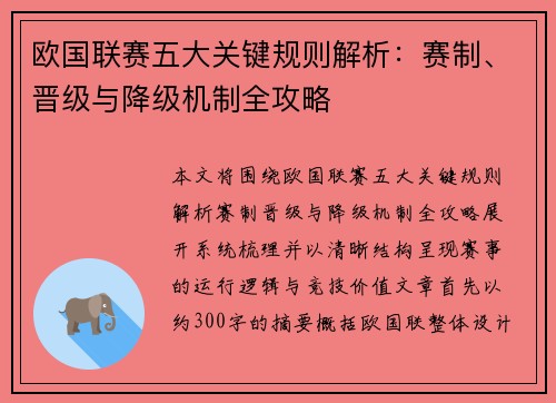 欧国联赛五大关键规则解析:赛制、晋级与降级机制全攻略 欧国联赛五大关键规则解析:赛制、晋级与降级机制全攻略