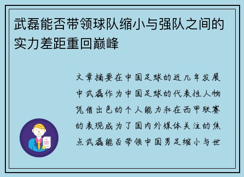 武磊能否带领球队缩小与强队之间的实力差距重回巅峰 武磊能否带领球队缩小与强队之间的实力差距重回巅峰