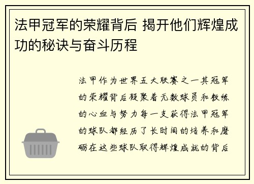 法甲冠军的荣耀背后 揭开他们辉煌成功的秘诀与奋斗历程