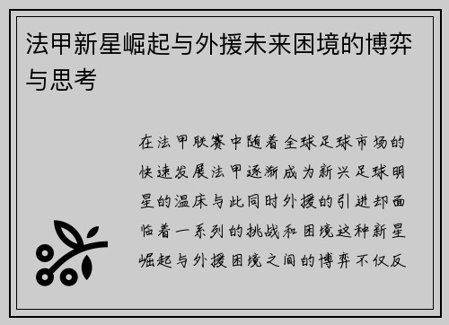 法甲新星崛起与外援未来困境的博弈与思考 法甲新星崛起与外援未来困境的博弈与思考