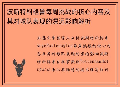 波斯特科格鲁每周挑战的核心内容及其对球队表现的深远影响解析