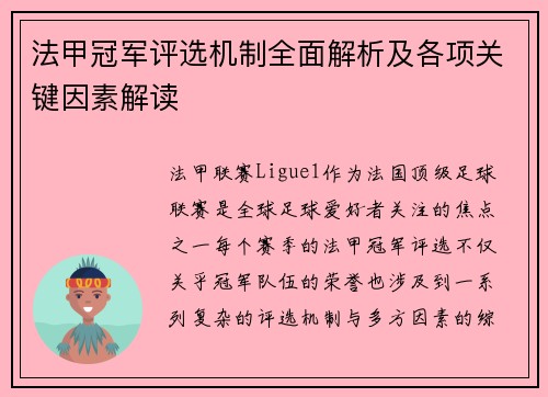 法甲冠军评选机制全面解析及各项关键因素解读 法甲冠军评选机制全面解析及各项关键因素解读
