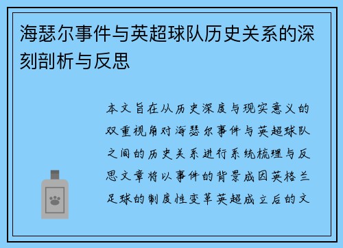 海瑟尔事件与英超球队历史关系的深刻剖析与反思 海瑟尔事件与英超球队历史关系的深刻剖析与反思