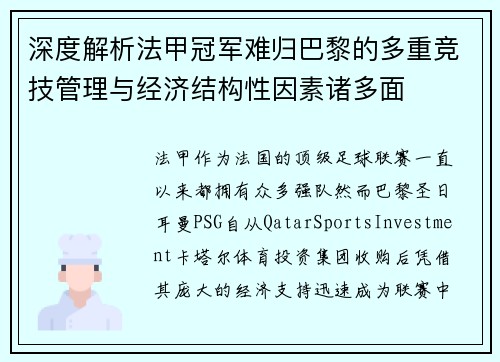 深度解析法甲冠军难归巴黎的多重竞技管理与经济结构性因素诸多面