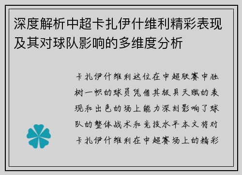 深度解析中超卡扎伊什维利精彩表现及其对球队影响的多维度分析 深度解析中超卡扎伊什维利精彩表现及其对球队影响的多维度分析