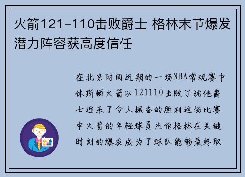 火箭121-110击败爵士 格林末节爆发潜力阵容获高度信任 火箭121-110击败爵士 格林末节爆发潜力阵容获高度信任