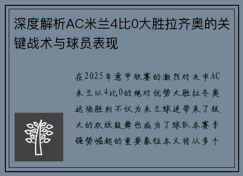 深度解析AC米兰4比0大胜拉齐奥的关键战术与球员表现 深度解析AC米兰4比0大胜拉齐奥的关键战术与球员表现