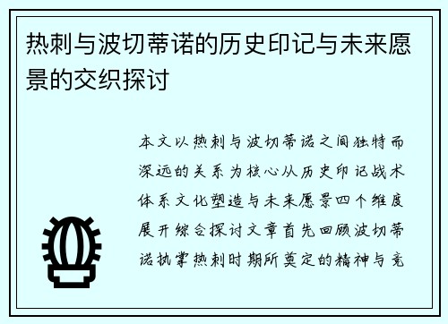 热刺与波切蒂诺的历史印记与未来愿景的交织探讨 热刺与波切蒂诺的历史印记与未来愿景的交织探讨
