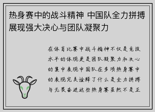 热身赛中的战斗精神 中国队全力拼搏展现强大决心与团队凝聚力 热身赛中的战斗精神 中国队全力拼搏展现强大决心与团队凝聚力