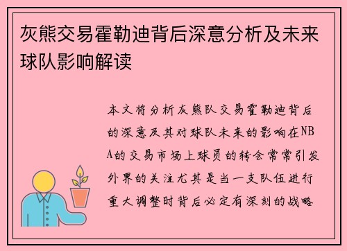 灰熊交易霍勒迪背后深意分析及未来球队影响解读 灰熊交易霍勒迪背后深意分析及未来球队影响解读