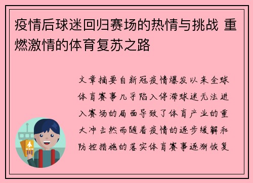 疫情后球迷回归赛场的热情与挑战 重燃激情的体育复苏之路 疫情后球迷回归赛场的热情与挑战 重燃激情的体育复苏之路