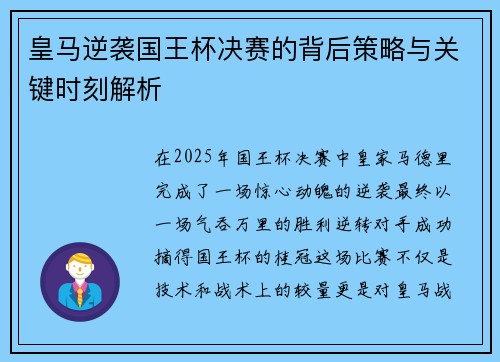 皇马逆袭国王杯决赛的背后策略与关键时刻解析 皇马逆袭国王杯决赛的背后策略与关键时刻解析