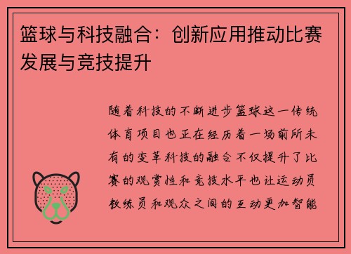 篮球与科技融合:创新应用推动比赛发展与竞技提升 篮球与科技融合:创新应用推动比赛发展与竞技提升