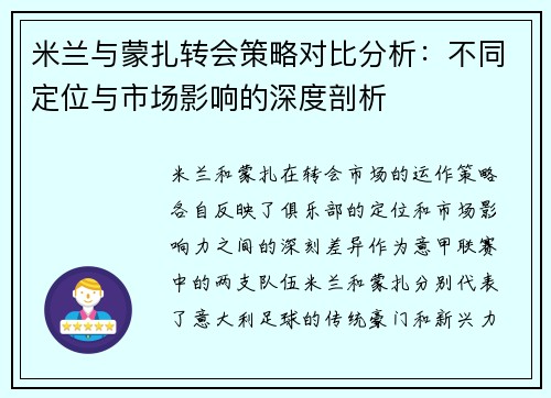 米兰与蒙扎转会策略对比分析:不同定位与市场影响的深度剖析 米兰与蒙扎转会策略对比分析:不同定位与市场影响的深度剖析