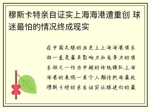 穆斯卡特亲自证实上海海港遭重创 球迷最怕的情况终成现实
