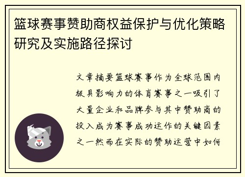 篮球赛事赞助商权益保护与优化策略研究及实施路径探讨