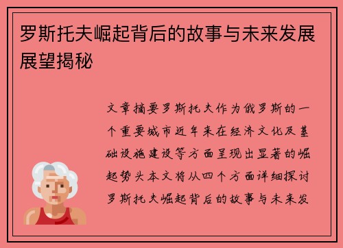 罗斯托夫崛起背后的故事与未来发展展望揭秘 罗斯托夫崛起背后的故事与未来发展展望揭秘