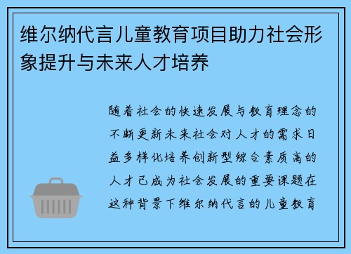 维尔纳代言儿童教育项目助力社会形象提升与未来人才培养 维尔纳代言儿童教育项目助力社会形象提升与未来人才培养