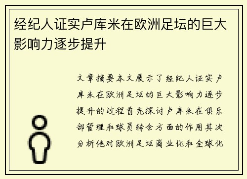 经纪人证实卢库米在欧洲足坛的巨大影响力逐步提升 经纪人证实卢库米在欧洲足坛的巨大影响力逐步提升