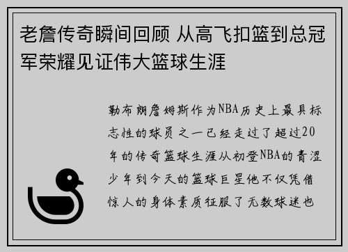 老詹传奇瞬间回顾 从高飞扣篮到总冠军荣耀见证伟大篮球生涯 老詹传奇瞬间回顾 从高飞扣篮到总冠军荣耀见证伟大篮球生涯