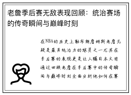 老詹季后赛无敌表现回顾:统治赛场的传奇瞬间与巅峰时刻 老詹季后赛无敌表现回顾:统治赛场的传奇瞬间与巅峰时刻
